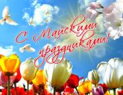 Поздравляем коллег и гостей нашего сайта с майскими праздниками!