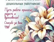 Поздравляем коллег с Днем воспитателя и всех дошкольных работников!